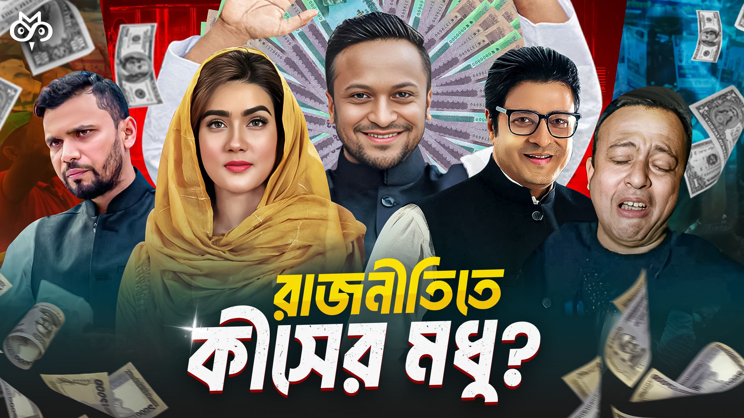 Why Bangladeshi Celebs Are Desperate to be MP?